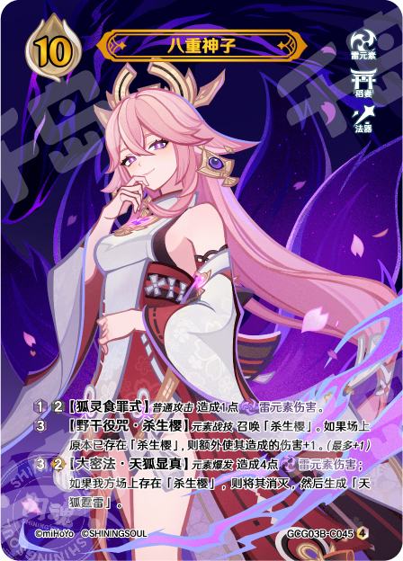八重神子| 原神- 七圣召唤- 第3期补充包- 竞技卡牌｜千岛