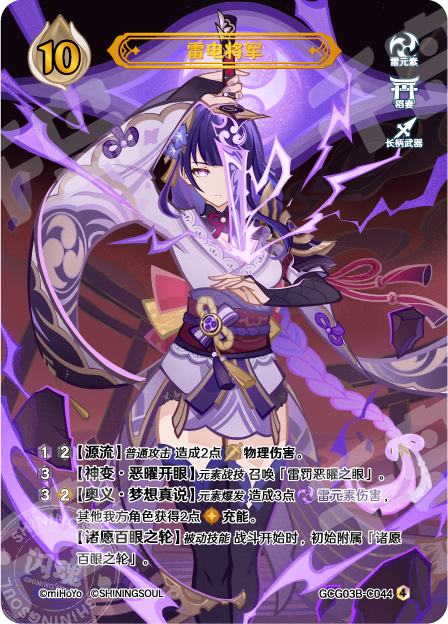 七聖召喚カード 雷電将軍 原神 第三弾 ランク4 GCG03B-C044 2枚 七聖召喚カード 雷電将軍 原神 第三弾 ランク3 等級3 10