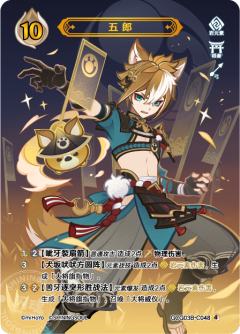 五郎