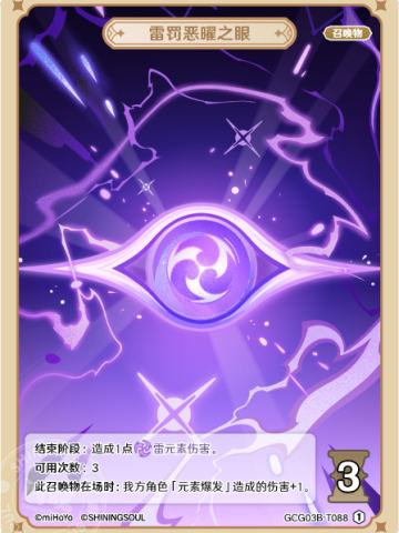 雷罚恶曜之眼