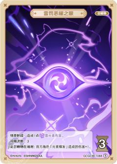 雷罚恶曜之眼