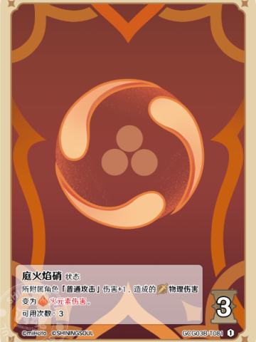 庭火焰硝