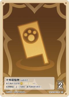 大将旗指物