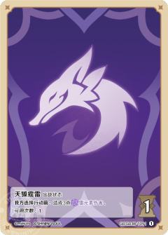 天狐霆雷
