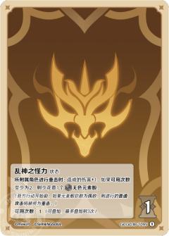 乱神之怪力