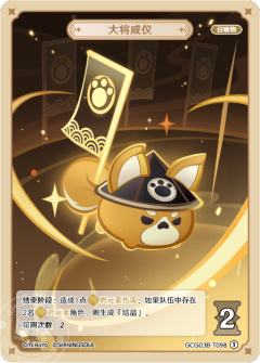 大将威仪