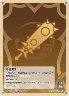 怒目鬼王