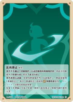 乱岚拨止