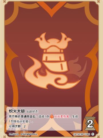 炽火大铠