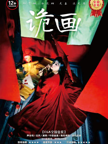 诡画