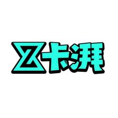 Z卡湃
