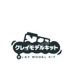 CLAY MODEL KIT(黏土模型套件)