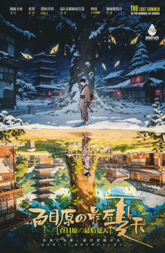 百目原の最后夏天