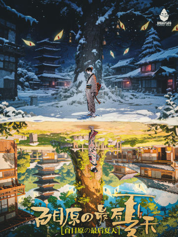 百目原の最后夏天