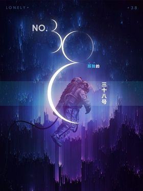 孤独的38号