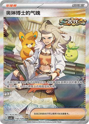 奥琳博士的气魄