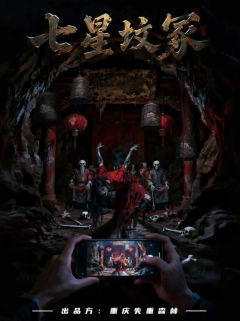 七星坟冢