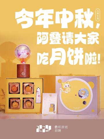 叠纸 2025中秋礼盒