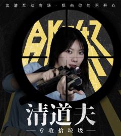 清道夫