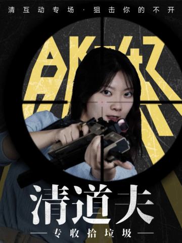 清道夫