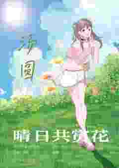 晴日共赏花-资料图