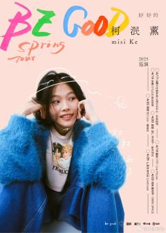 柯泯薰 “好好的 BE GOOD”2025巡演