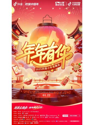 2025抖音小年夜晚会