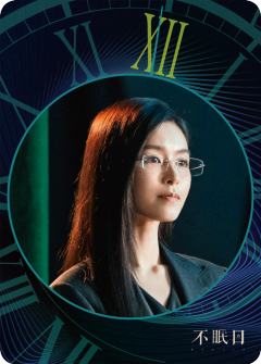 回溯时刻Ⅱ-5