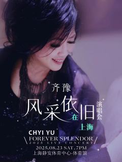 齐豫 风采依旧.在上海演唱会FOREVER SPLENDOR LIVECONCERT