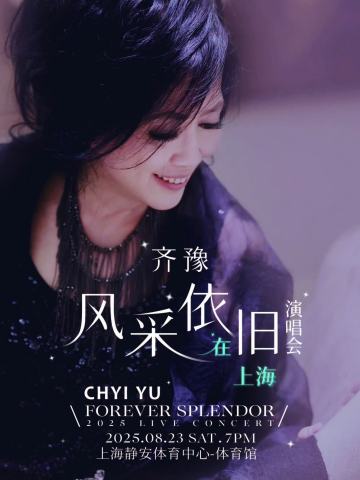 齐豫 风采依旧.在上海演唱会FOREVER SPLENDOR LIVECONCERT