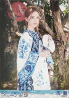 周湘 一起打工芭生写ver.D