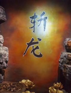 斩龙