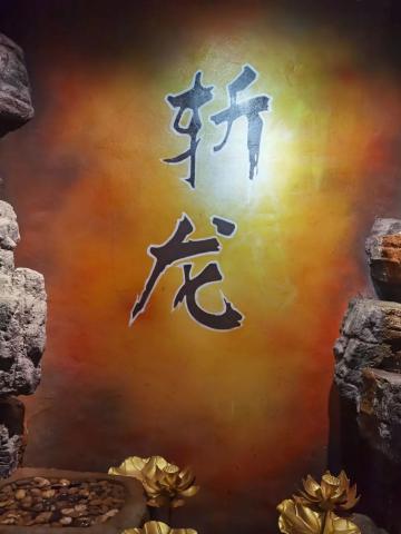 斩龙