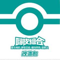 【CSVH2C】嗨皮组合路卡利欧&甲贺忍蛙&藏玛然特&獒教父改造包