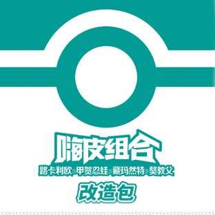 【CSVH2C】嗨皮组合路卡利欧&甲贺忍蛙&藏玛然特&獒教父改造包