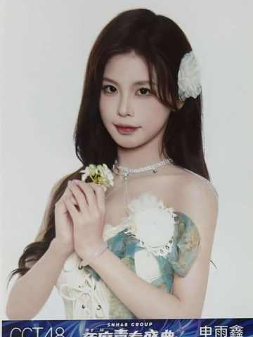 申雨鑫 25青春盛典场限纪念生写 ver.B