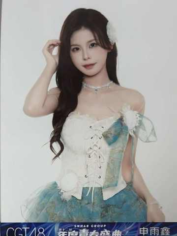 申雨鑫 25青春盛典场限纪念生写 ver.C