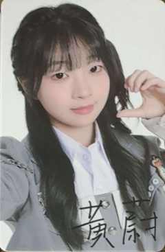 黄蔚 25青春盛典场限纪念数签小卡