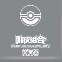 【CSVH2C】嗨皮组合路卡利欧&甲贺忍蛙&藏玛然特&獒教父奖赏包