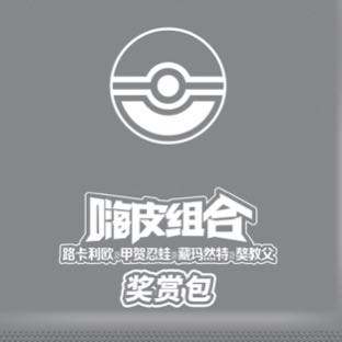 【CSVH2C】嗨皮组合路卡利欧&甲贺忍蛙&藏玛然特&獒教父奖赏包