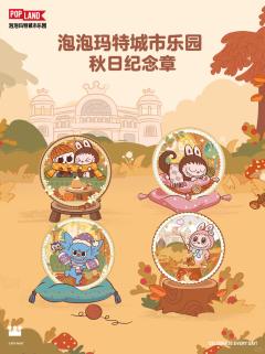 泡泡玛特城市乐园秋日纪念章