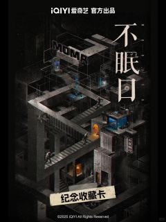不眠日纪念收藏卡