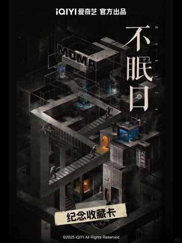 不眠日纪念收藏卡