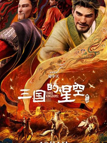 三国的星空第一部