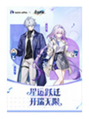 白厄&遐蝶(闪卡)-瑞幸联动角色周边