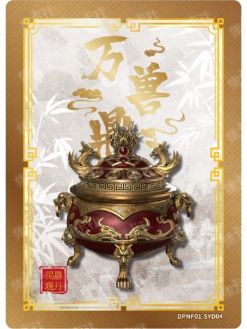 万兽鼎