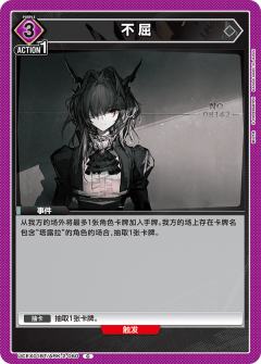不屈