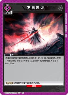 不息恶火
