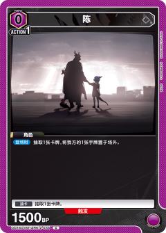 陈