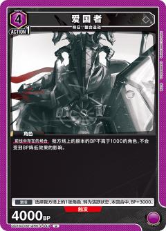 爱国者